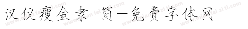 汉仪瘦金隶 简字体转换